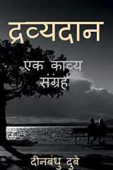 Dravyadaan / द्रव्यदान cover image