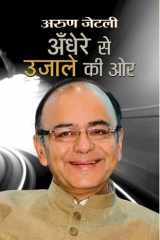 Andhere Se Ujale Ki Ore ANDHERE SE UJALE KI ORE: Arun Jaitley's Vision for India's Economic Growth and Development cover image