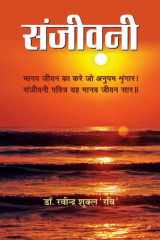 Sanjeevani Sanjeevani: Lifeline by Dr. Ravindra Shukla ‘Ravi’ cover image