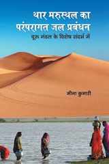 Thar Marusthal Ka Paramparagat Jal Prabandhan cover image