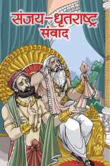 Sanjay-Dhritrashtra Samvad Sanjay-Dhritrashtra Samvad: Conversations of Sanjay and Dhritrashtra by Pramod Kumar Agrawal cover image
