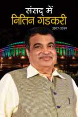 Sansad Mein Nitin Gadkari (2017-2019) Sansad Mein Nitin Gadkari 2017-2019: The Vision of India's Transport Minister cover image