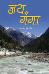 Jai Ganga Bestseller Book by Radhakant Bharati: Jai Ganga cover image
