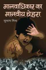 Manavadhikar Ka Manveeya Chehara Bestseller Book by Subhash Mishra: Manavadhikar Ka Manveeya Chehara cover image