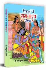 Chitrakoot Mein Ram-Bharat Milap Chitrakoot Mein Ram-Bharat Milap: The Moving and Inspirational Tale of Love, Brotherhood, and Unity cover image