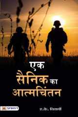 Ek Sainik Ka Atmachintan EK SAINIK KA ATMACHINTAN: A Soldier's Memoirs cover image
