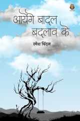 Aayenge Badal Badlaw Ke cover image