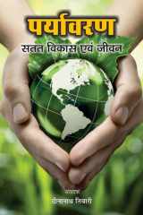 Paryavaran : Satat Vikas Evam Jeevan Bestseller Book by Dr. Dina Nath Tewari: Paryavaran : Satat Vikas Evam Jeevan cover image