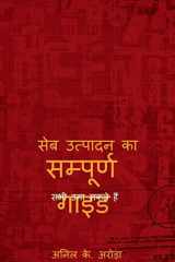 Sampuran Guide Seb Utpadan Ka / सम्पूर्ण गाइड सेब उत्पादन का cover image