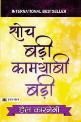 SOCH BADI KAMYABI BADI Bestseller Book by Dale Carnegie: SOCH BADI KAMYABI BADI (Dale Carnegie Best book for Super Success) cover image