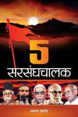 5 Sarsanghchalak Bestseller Book by Arun Anand: 5 Sarsanghchalak cover image