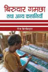 बिरुवार गमछा तथा अन्य कहानियाँ cover image