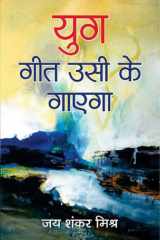 YUG GEET USI KE GAYEGA YUG GEET USI KE GAYEGA: The Era's Song Shall be Sung by Him by Jai Shankar Mishra cover image