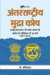 Antarrashtriya Mudra Kosh (ICWA) ANTARRASHTRIYA MUDRA KOSH: A Comprehensive Guide to International Currency Symbols and Names by V. Srinivas cover image