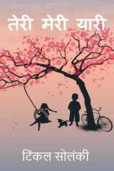 तेरी मेरी यारी cover image