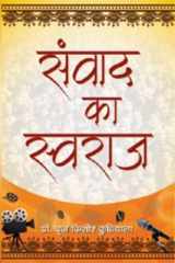Samvad Ka Swaraj SAMVAD KA SWARAJ: Dialogue on Self-Governance by Prof. Braj Kishore Kuthiala cover image