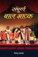 Sampoorna Baal Natak Bestseller Book by Vishnu Prabhakar: Sampoorna Baal Natak cover image