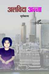 Alvida Anna Bestseller Book by Suryabala: Alvida Anna cover image