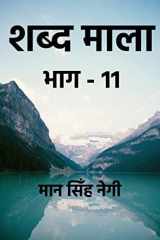 Shabd Maala (Part-11) / शब्द माला (भाग-11) cover image