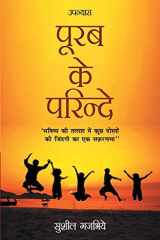 Purab Ke Parindey (पूरब के परिन्दे) cover image
