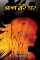 Aana Mere Ghar Bestseller Book by Tulsi Devi Tiwari: Aana Mere Ghar cover image