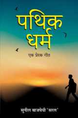 Pathik-Dharma : Ek Prerak Geet Bestseller Book by Sunil Bajpai 'Saral': Pathik-Dharma : Ek Prerak Geet cover image