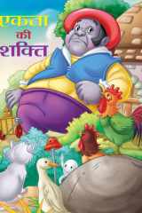 Ekta Ki Shakti Bestseller Book by DEEPIKA: EKTA KI SHAKTI cover image