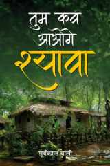 Tum Kab Aaoge Shyava Tum Kab Aaoge Shyava: A Memoir of Love, Loss, and Hope cover image