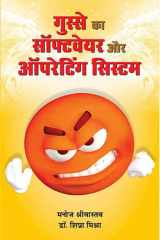 Gusse Ka Software Aur Operating System (Prabhat Prakashan) GUSSE KA SOFTWARE AUR OPERATING SYSTEM: The Art of Controlling Your Emotions cover image