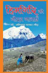 Himgiri Ki Gaurav Gathayen cover image