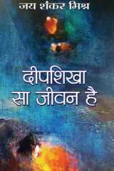 Deepshikha Sa Jeevan Hai Deepshikha Sa Jeevan Hai: A Tale of a Woman's Empowerment and Resilience cover image