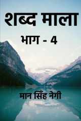 Shabd Maala (Part-4) / शब्द माला (भाग-4) cover image