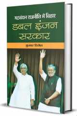 Gathbandhan Rajaneeti Mein Bihar: Double Engine Sarkar Gathbandhan Rajaneeti Mein Bihar: Double Engine Sarkar: The Story of Bihar Politics cover image