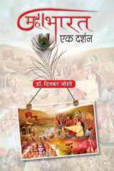 Mahabharat : Ek Darshan Bestseller Book by Dr. Dinkar Joshi: Mahabharat : Ek Darshan cover image
