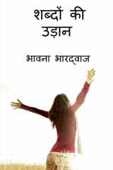 Shabdon ki Udaan / शब्दों की उड़न cover image