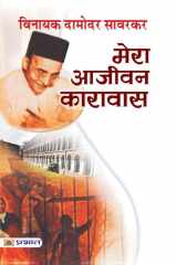 Mera Aajeevan Karavas Bestseller Book by Vinayak Damodar Savarkar: Mera Aajeevan Karavas cover image