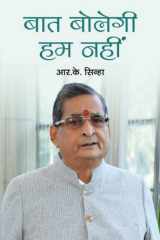 Baat Bolegi, Hum Nahin BAAT BOLEGI HUM NAHIN: Understanding the Importance of Communication in Personal and Professional Life - R.K. Sinha cover image