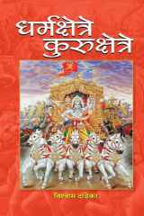 Dharmakshetre Kurukshetre cover image