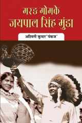 Marang Gomke Jaipal Singh Munda Marang Gomke Jaipal Singh Munda: Revisiting the Life and Achievements of Jaipal Singh Munda, a Tribal Leader - Ashwini Kumar 'Pankaj' cover image