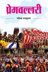Premvallari Premvallari: Cascade of Love by Malik Rajkumar cover image