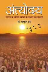 Antyodaya ANTODAYA: Tracing the Journey of Antyodaya, a Comprehensive Strategy to Fight Poverty and Social Injustice - Prabhat Jha cover image