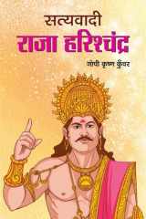 Satyavadi Raja Harishchandra Bestseller Book by Gopi Krishna Kunwar: Satyavadi Raja Harishchandra cover image