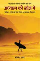 Adhyatma Ki Khoj Mein Bestseller Book by Sanjiv Shah: Adhyatma Ki Khoj Mein cover image