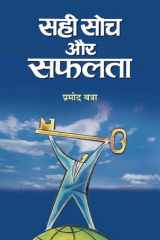 Sahi Soch Aur Safalta Bestseller Book by Pramod Batra: Sahi Soch Aur Safalta cover image