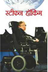 Stephen Hawking Famous Book by Mahesh Sharma: Stephen Hawking cover image