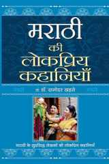 Marathi Ki Lokpriya Kahaniyan Marathi Ki Lokpriya Kahaniyan by Dr. Damodar Khadse - Popular Folktales of Maharashtra cover image
