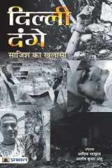 दिल्ली दंगे साजिश का खुलासा cover image