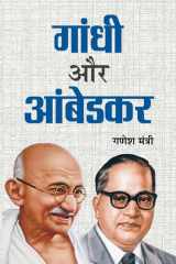 Gandhi Aur Ambedkar Bestseller Book by Ganesh Mantri: Gandhi Aur Ambedkar cover image