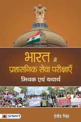Bharat Mein Prashasanik Seva Pareekshayen Mithak evam Yatharth cover image