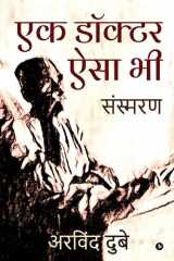Ek Doctor Aisa Bhi Sansmaran cover image